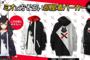 【ホロライブ】ミオしゃの「世界最強パーカー」再販確定！！！現在受注受付中
