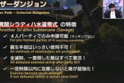 【FF14】4人で攻略するアナザーダンジョン「異聞シラディハ水道零式」は蘇生不可で一定時間以内に攻略しないと敵が超強化というガチでヤバい難易度に！