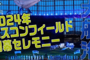 2024年 エスコンフィールドHOKKAIDO開幕セレモニー