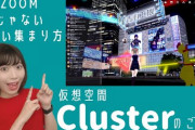 REALITYがバーチャルSNS「cluster」と連携！『スマートフォンだけでアバターの作成が完了できる』