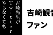 吉崎観音総監督ファン「吉崎観音先生がTwitterやらなくてもよくね？」