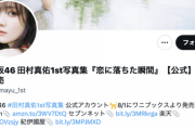 【乃木坂46】田村真佑公式Twitter、まもなく久保史緒里公式Twitterを追い抜く勢い【写真集】