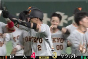 巨人、吉川尚輝の一打で劇的サヨナラ勝ち！ヤクルトは15カードぶり負け越し