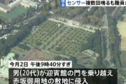 赤坂御用地に男が侵入した事件　警報鳴るも警衛官が誤作動と思い切断　三笠宮邸付近まで侵入される