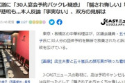【社民党公認】板橋区議に「30人宴会予約バックレ疑惑」地元飲食店が悲鳴も...本人反論「事実ない」