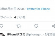 iPhoneユーザー｢つぶやきにTwitter for Androidって表示されるのダサい｣