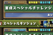 【パズドラ】昨晩のデータダウンロードでたまドラチャレンジに変化が。これは3R達成イケるかも!!