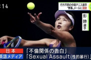 【速報】中国国営メディア、行方不明と伝えられたテニス選手本人の動画を公開【ディープフェイク？安否は確定せず】