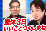 【救国...?】日立さん、最低勤務時間を撤廃！…「週休３日」も可能に ←ええな‼(〃艸〃)