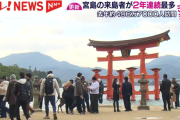 広島県が誇る世界遺産宮島『来島者数497万人』過去最多を更新！