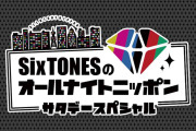 【ラジオ】SixTONES ANNが好きな人
