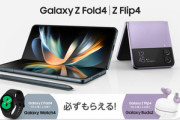 au･ドコモ､防水対応の折りたたみスマホ｢Galaxy Z Fold4/Flip4｣を9月29日に発売　楽天モバイルもFlip4のみ発売