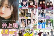 【乃木坂46】圧倒的美貌…井上和が表紙『EX大衆』グラビア公開