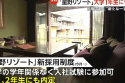 【ガルch】「星野リゾート」が大学1年生にも“内定”出す…就職戦線に“新たな一手”　「いい取り組み」「心変わりも」学生には賛否の声