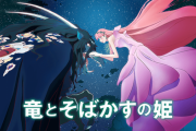金曜ロードショーで「竜とそばかすの姫」本日放送決定！ 本編ノーカット、30分拡大で地上波初放送 細田監督最大のヒット作