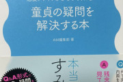 童貞の疑問を解決する本「お前を好きになる女の子なんていません」→10万いいね
