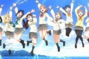 『ラブライブ！』アニメシリーズの面白さランキング、決まる