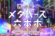 光と星のメタバース六本木　公式HP