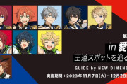 「あんスタ×JR東海」11月7日〜第3弾はニューディが愛知旅行を企画で「最高かよ！」
