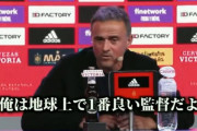 ◆悲報◆スペイン代表ルイス・エンリケ監督が記者の質問に逆ギレ？「俺が地球１優れた監督だ！…叩かれるのなんかわかってるわ！」