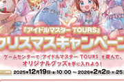 【ツアマス】クリスマスキャンペーン開催！765カードは軒並み完売な模様