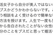 【悲報】婚活女子さん、大半が自分がブスだと理解出来ていない