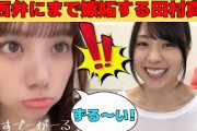 【賀喜遥香】関西弁にまで嫉妬する田村真佑/文字起こし（乃木坂46・のぎおび）