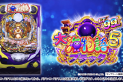 【新台評価】「PA大海物語5ブラックLT99ver.」の初打ち感想 出玉報告【甘デジLT】【5ch口コミ】