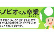 【悲報】 任天堂のLINEイメージキャラ「キノピオくん」卒業