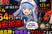 【衝撃】1ドル164円に迫る円安加速！原油高騰で物価高がヤバいことに・・・・