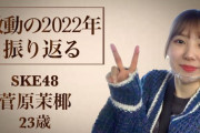 【SKE48】菅原茉椰『今年の抱負は「◯◯のようになりたい」』