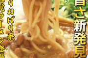 【画像】天下一品さん、とんでもない新感覚ラーメンを発売してしまう