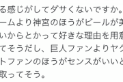 一流雑誌「ヤクルトファンって巨人ファンだと恥ずかしいからってヤクルト選んでそう」