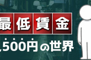 【最低賃金】全労連「時給1500円以上は必要だ」生活費から算出