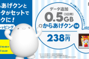 【朗報】KDDI povo､からあげクンとデータ0.5GB(3日間)がセットになったトッピングを238円で提供 9月25日まで