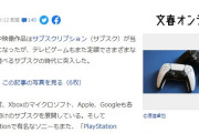週刊文春オンライン、PSのサブスクは冷たい目で見られてる