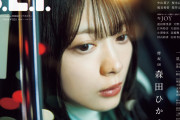 美しすぎる･･･櫻坂46森田ひかるが表紙を飾る『B.L.T.』4月号カバービジュアル解禁