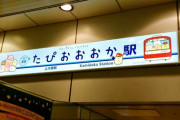 【鉄道新聞】京急たぴおおおか駅が誕生しました