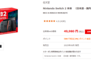 【供給過多】Switch2、1年足らずで誰でも買えるようになってしまう