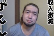 YouTuberシバター、収入激減で咽び泣く「月収250万じゃ生活きついよ」