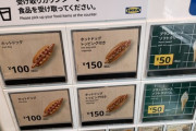 【悲報】IKEAのホットドッグとアイスクリーム、価格破壊か
