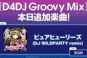 【グルミク】東方projectより「ピュアヒューリーズ (DJ WILDPARTY Remix)」楽曲追加ｷﾀ━(ﾟ∀ﾟ)━!