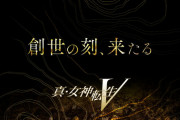 アトラス『真・女神転生Vはもうしばらくお待たせする。ご期待ください』