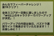 【パズドラ】ミッキー＆フレンズフィーバー第7R達成！星6以上のキャラの強化が決定、詳細は後日発表