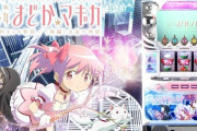 まどマギのスロの前後編ってなんで人気ないの？