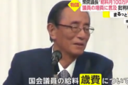 【老害】自民党・細田博之衆院議長「議長になっても給料月100万円しかない。もっと議員増やしたほうがいい。」←『嫌なら辞めろ』と大炎上
