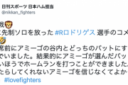 日ハムR.ロドリゲス「運をもたらしてくれないアミーゴを信じなくてよかった」