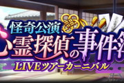 【モバマス】実は登場人物全員幽霊だった浅利七海ツアー復刻