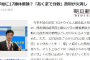 テレ朝「夢の年末年始「17連休案」が浮上！」　→ゲンダイ「菅政権が「年末年始17連休」をブチ上げた狙い」　→政府「年末年始17連休はデマ」　→朝日新聞「ネットでは「17連休」との受け止めが広がる」