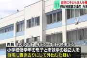 【悲報】子供3人を6時間部屋に放置した親が逮捕される